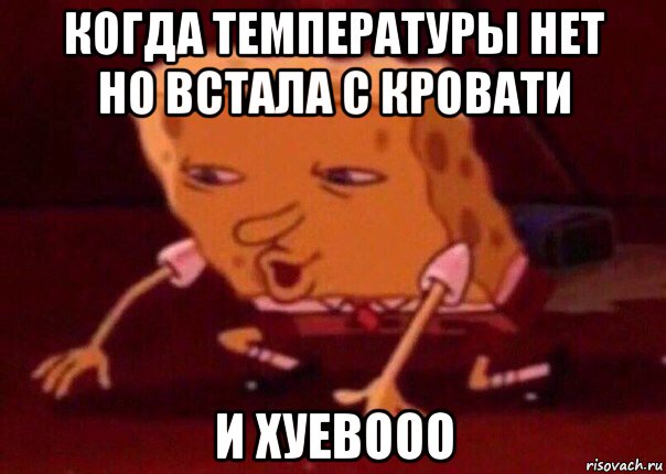 когда температуры нет но встала с кровати и хуевооо, Мем    Bettingmemes