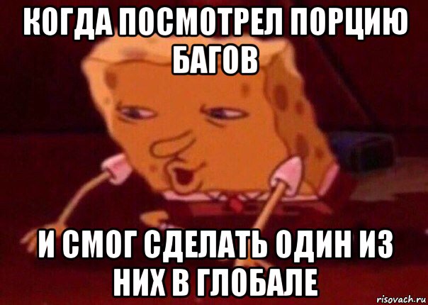 когда посмотрел порцию багов и смог сделать один из них в глобале, Мем    Bettingmemes