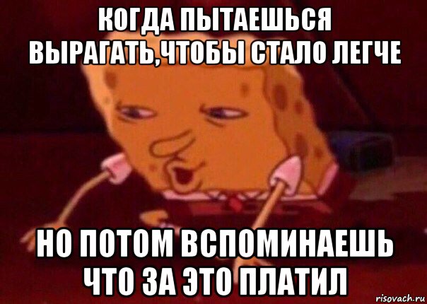 когда пытаешься вырагать,чтобы стало легче но потом вспоминаешь что за это платил, Мем    Bettingmemes