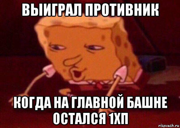 выиграл противник когда на главной башне остался 1хп, Мем    Bettingmemes