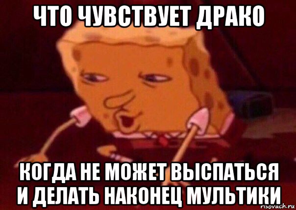 что чувствует драко когда не может выспаться и делать наконец мультики, Мем    Bettingmemes