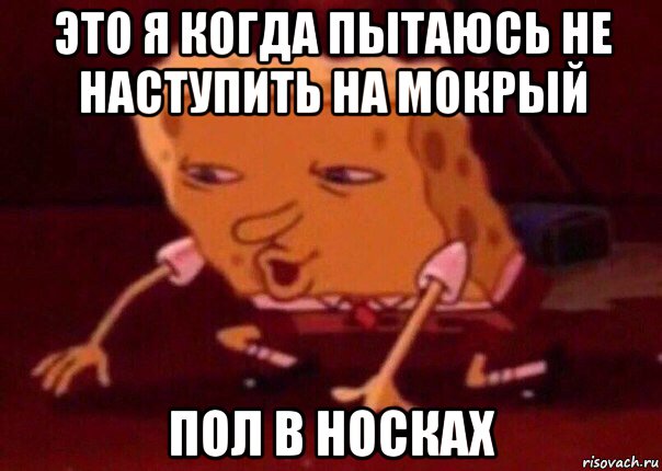 это я когда пытаюсь не наступить на мокрый пол в носках, Мем    Bettingmemes