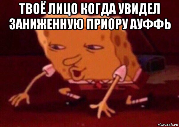 твоё лицо когда увидел заниженную приору ауффь , Мем    Bettingmemes