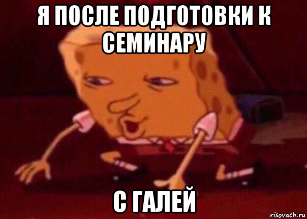 я после подготовки к семинару с галей, Мем    Bettingmemes