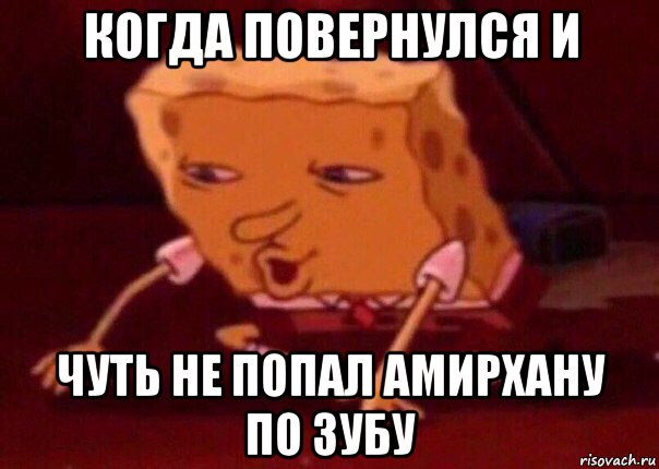 когда повернулся и чуть не попал амирхану по зубу, Мем    Bettingmemes