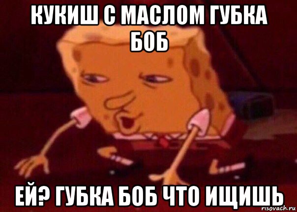 кукиш с маслом губка боб ей? губка боб что ищишь, Мем    Bettingmemes