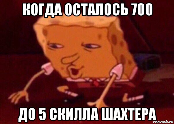 когда осталось 700 до 5 скилла шахтера, Мем    Bettingmemes