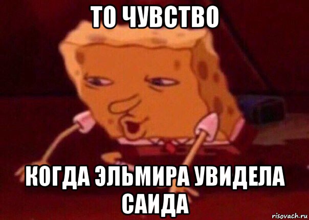 то чувство когда эльмира увидела саида, Мем    Bettingmemes