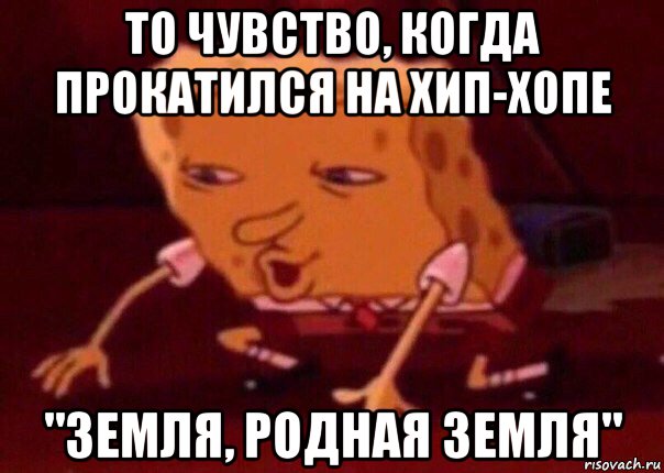 то чувство, когда прокатился на хип-хопе "земля, родная земля", Мем    Bettingmemes