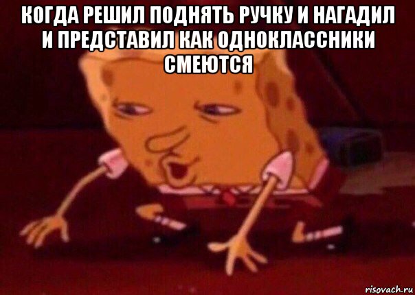 когда решил поднять ручку и нагадил и представил как одноклассники смеются , Мем    Bettingmemes