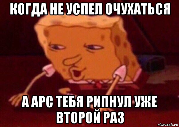 когда не успел очухаться а арс тебя рипнул уже второй раз, Мем    Bettingmemes