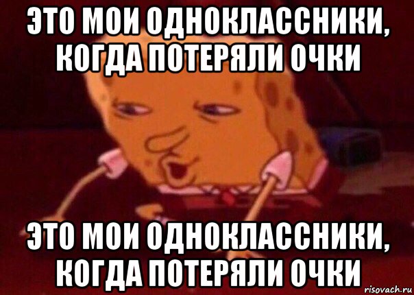 это мои одноклассники, когда потеряли очки это мои одноклассники, когда потеряли очки, Мем    Bettingmemes