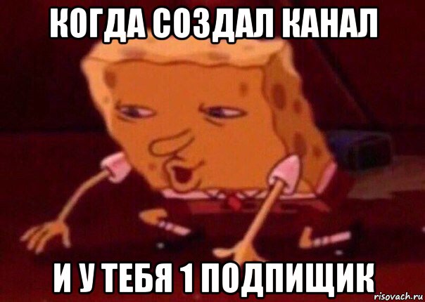 когда создал канал и у тебя 1 подпищик, Мем    Bettingmemes