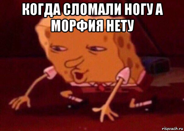 когда сломали ногу а морфия нету , Мем    Bettingmemes