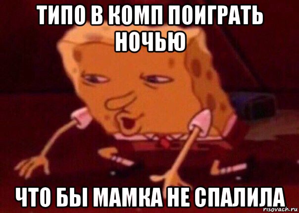 типо в комп поиграть ночью что бы мамка не спалила, Мем    Bettingmemes