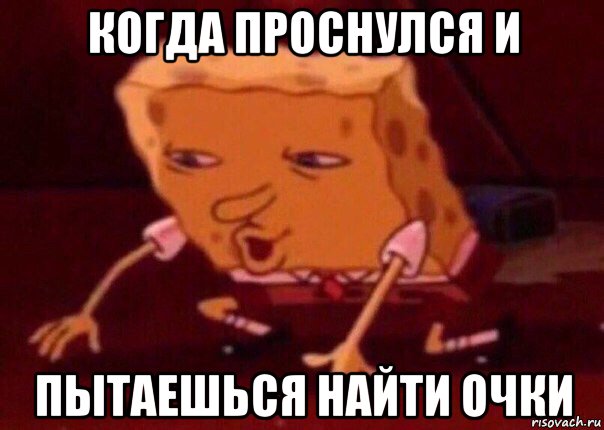 когда проснулся и пытаешься найти очки, Мем    Bettingmemes