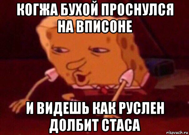 когжа бухой проснулся на вписоне и видешь как руслен долбит стаса, Мем    Bettingmemes