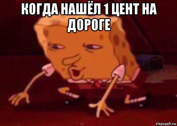 когда нашёл 1 цент на дороге , Мем    Bettingmemes