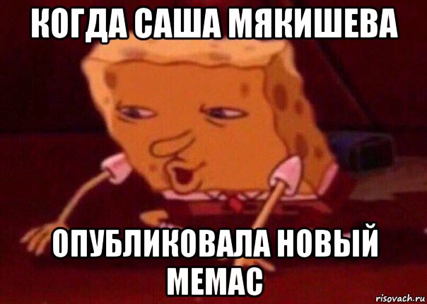 когда саша мякишева опубликовала новый мемас, Мем    Bettingmemes