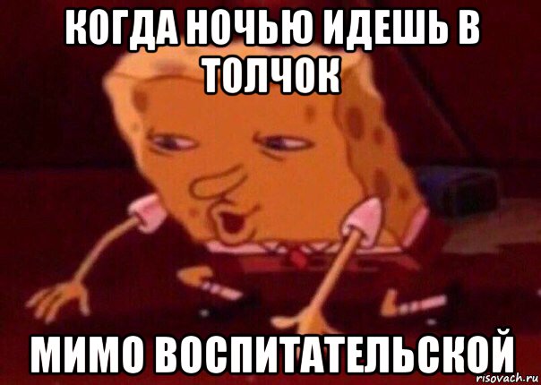 когда ночью идешь в толчок мимо воспитательской, Мем    Bettingmemes