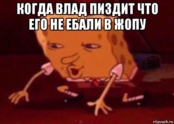 когда влад пиздит что его не ебали в жопу , Мем    Bettingmemes