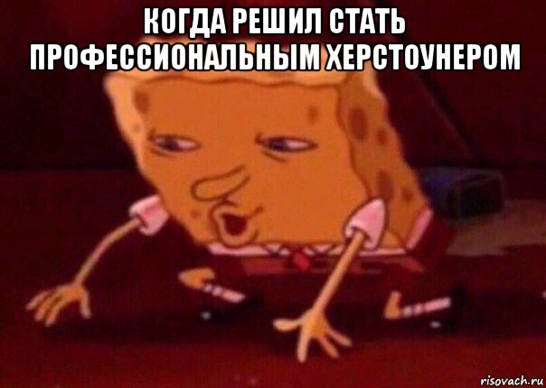 когда решил стать профессиональным херстоунером , Мем    Bettingmemes