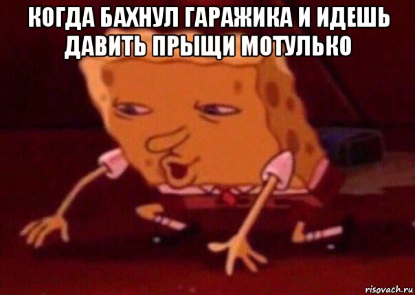 когда бахнул гаражика и идешь давить прыщи мотулько , Мем    Bettingmemes