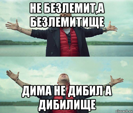 не безлемит,а безлемитище дима не дибил а дибилище, Мем Безлимитище