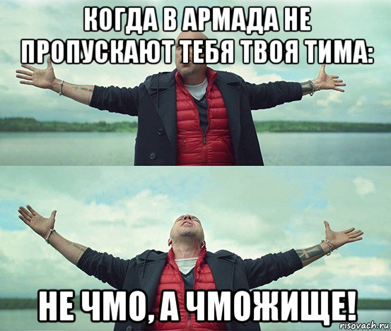 когда в армада не пропускают тебя твоя тима: не чмо, а чможище!, Мем Безлимитище