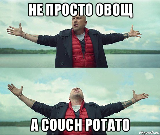 не просто овощ а couch potato, Мем Безлимитище