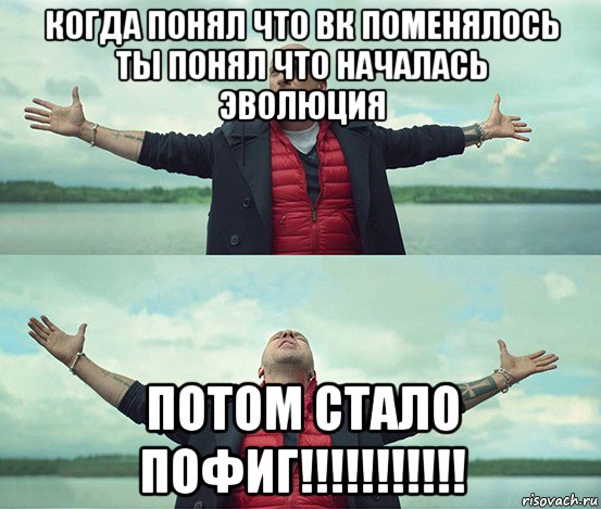 когда понял что вк поменялось ты понял что началась эволюция потом стало пофиг!!!!!!!!!!!, Мем Безлимитище