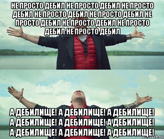 не просто дебил не просто дебил не просто дебил не просто дебил не просто дебил не просто дебил не просто дебил не просто дебил не просто дебил а дебилище! а дебилище! а дебилище! а дебилище! а дебилище! а дебилище! а дебилище! а дебилище! а дебилище!, Мем Безлимитище