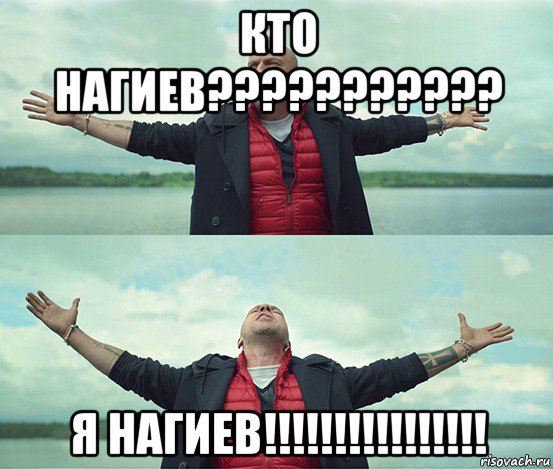 кто нагиев??????????? я нагиев!!!!!!!!!!!!!!!!, Мем Безлимитище