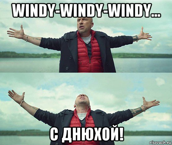 windy-windy-windy... с днюхой!, Мем Безлимитище