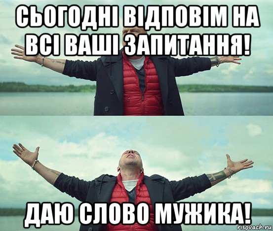 сьогодні відповім на всі ваші запитання! даю слово мужика!, Мем Безлимитище