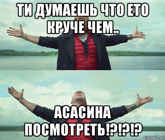 ти думаешь что ето круче чем.. асасина посмотреть!?!?!?, Мем Безлимитище