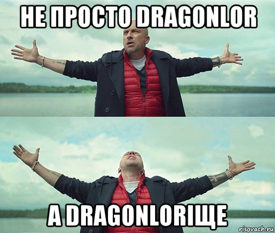 не просто dragonlor а dragonloriщe, Мем Безлимитище