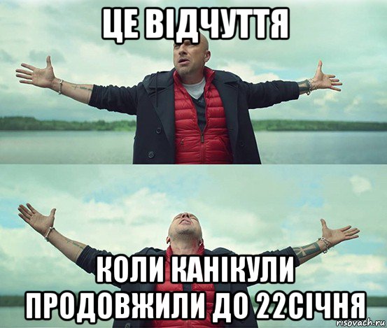 це відчуття коли канікули продовжили до 22січня, Мем Безлимитище