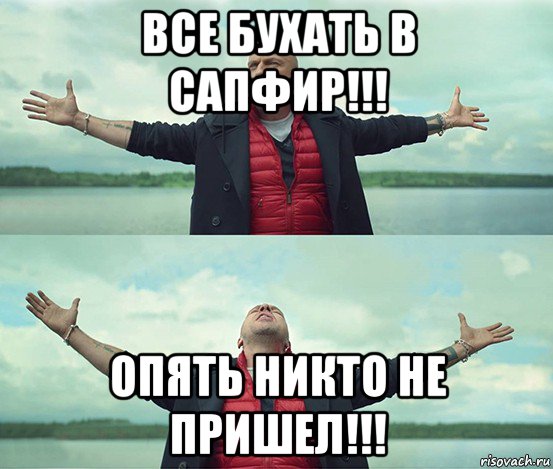 все бухать в сапфир!!! опять никто не пришел!!!, Мем Безлимитище