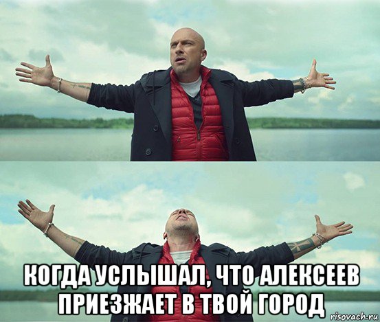  когда услышал, что алексеев приезжает в твой город, Мем Безлимитище