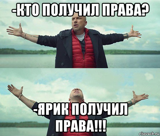 -кто получил права? -ярик получил права!!!, Мем Безлимитище