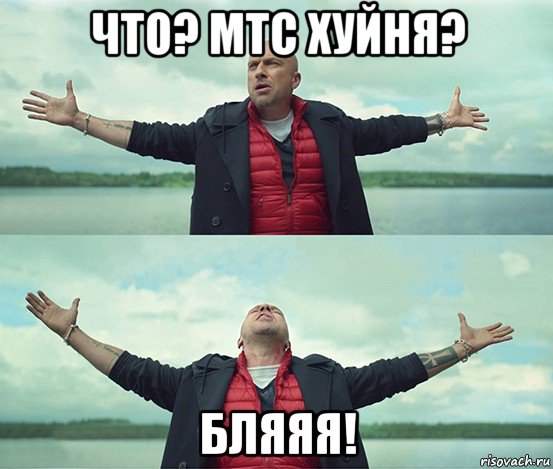 что? мтс хуйня? бляяя!, Мем Безлимитище