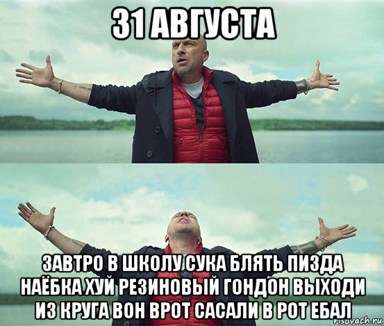 31 августа завтро в школу сука блять пизда наёбка хуй резиновый гондон выходи из круга вон врот сасали в рот ебал, Мем Безлимитище