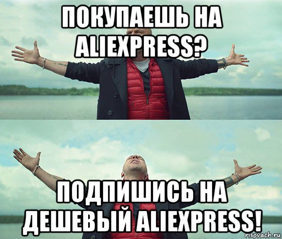 покупаешь на aliexpress? подпишись на дешевый aliexpress!, Мем Безлимитище