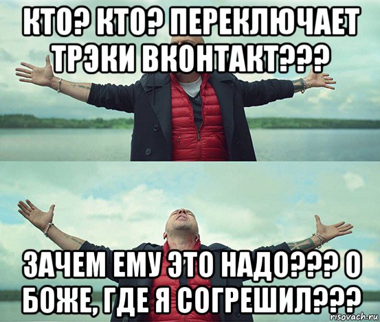 кто? кто? переключает трэки вконтакт??? зачем ему это надо??? о боже, где я согрешил???, Мем Безлимитище