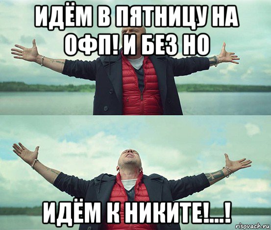 идём в пятницу на офп! и без но идём к никите!...!, Мем Безлимитище