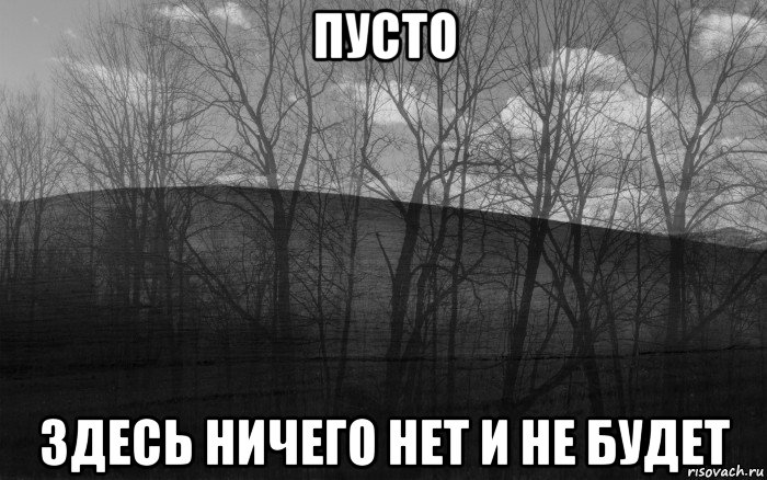 пусто здесь ничего нет и не будет