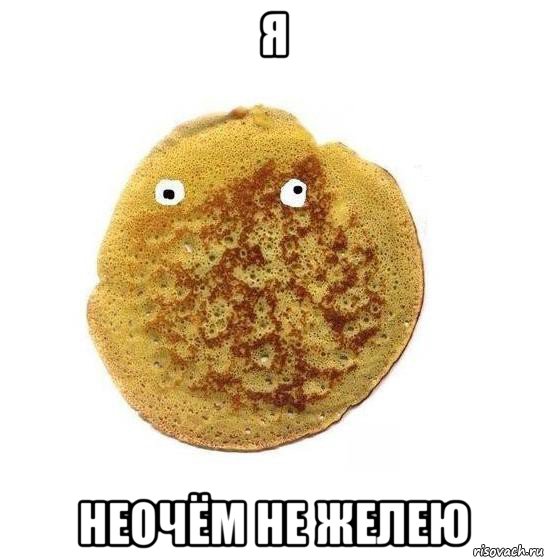 я неочём не желею