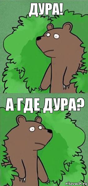 дура! а где дура?, Комикс блять где шлюха