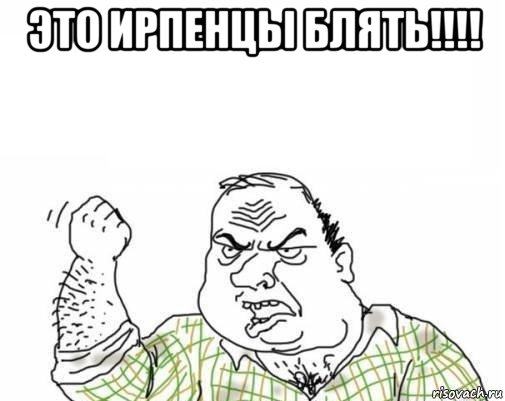 это ирпенцы блять!!!! 